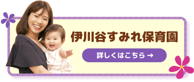 伊川谷すみれ保育園（伊川谷病院 院内保育園）詳しくはこちら