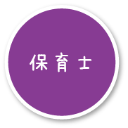 保育士