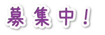 募集中！