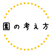 園の考え方