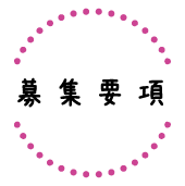 募集要項