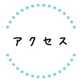 アクセス