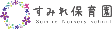 すみれ保育園